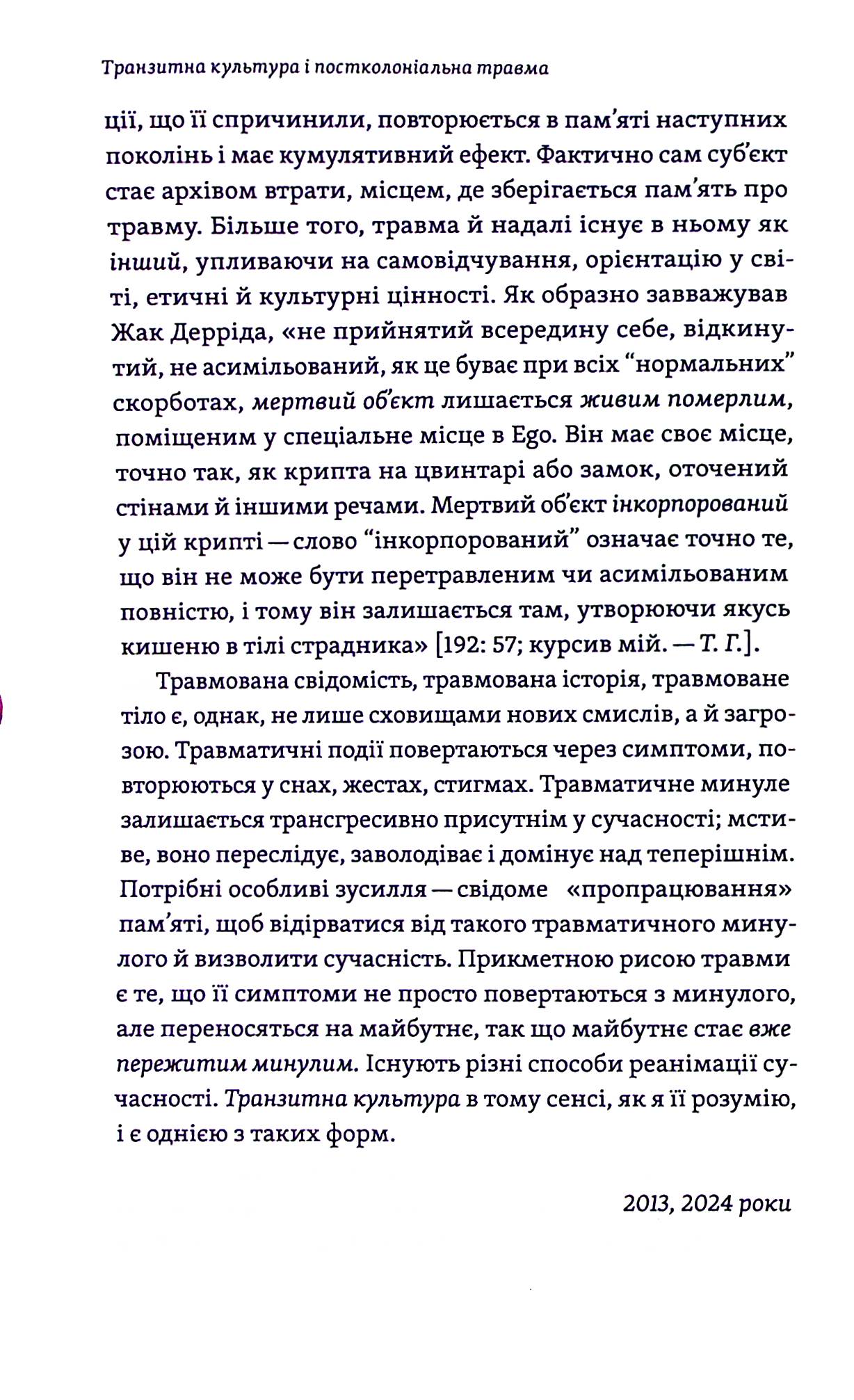 Книга "Гундорова Т. Транзитная культура и постколониальная травма" (у) (8840) 10