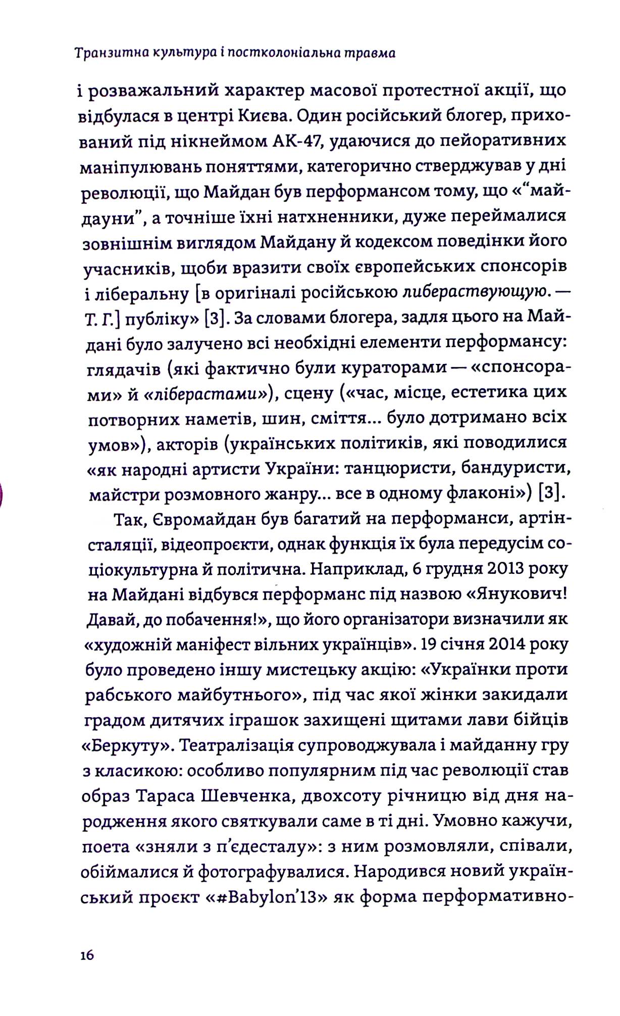 Книга "Гундорова Т. Транзитная культура и постколониальная травма" (у) (8840) 12