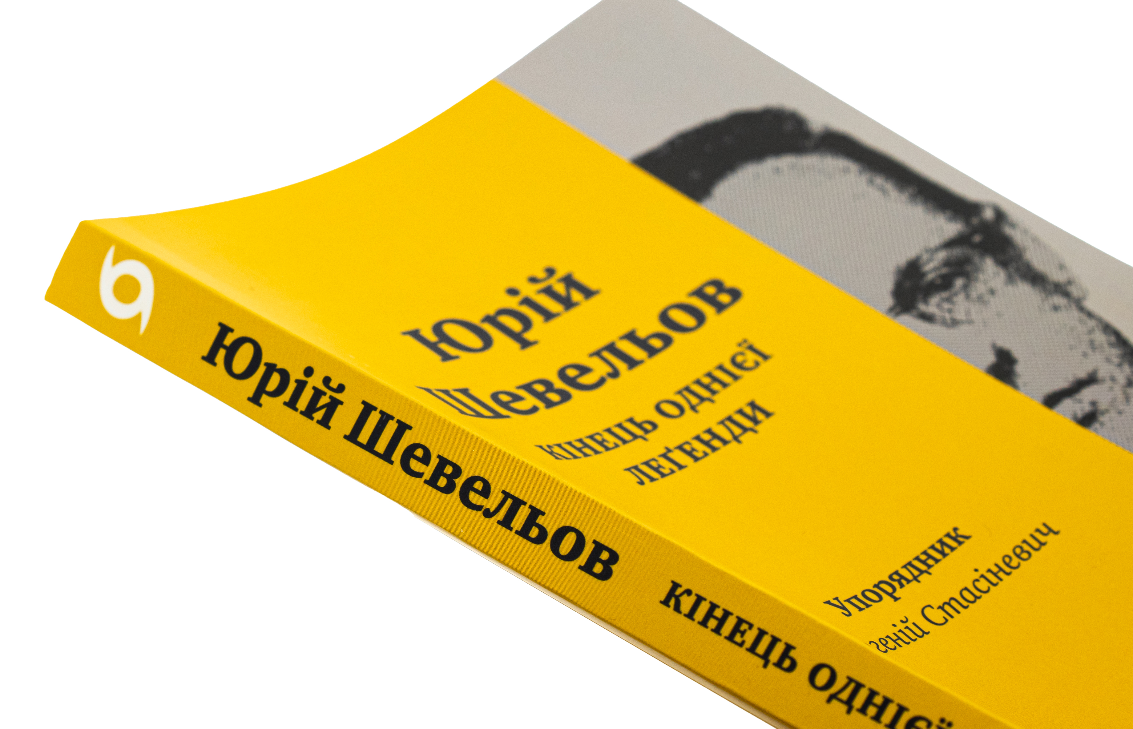 Книга "Шевелев Ю. Конец одной легенды" (у) (7144) 3