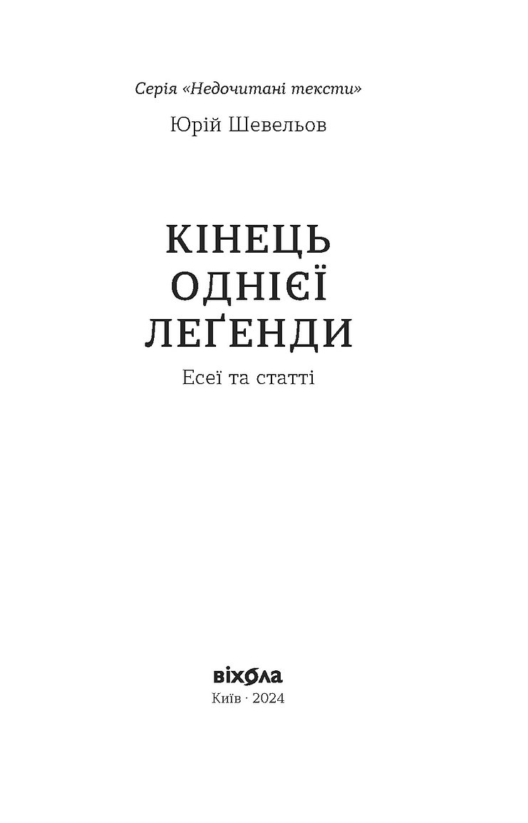 Книга "Шевелев Ю. Конец одной легенды" (у) (7144) 6