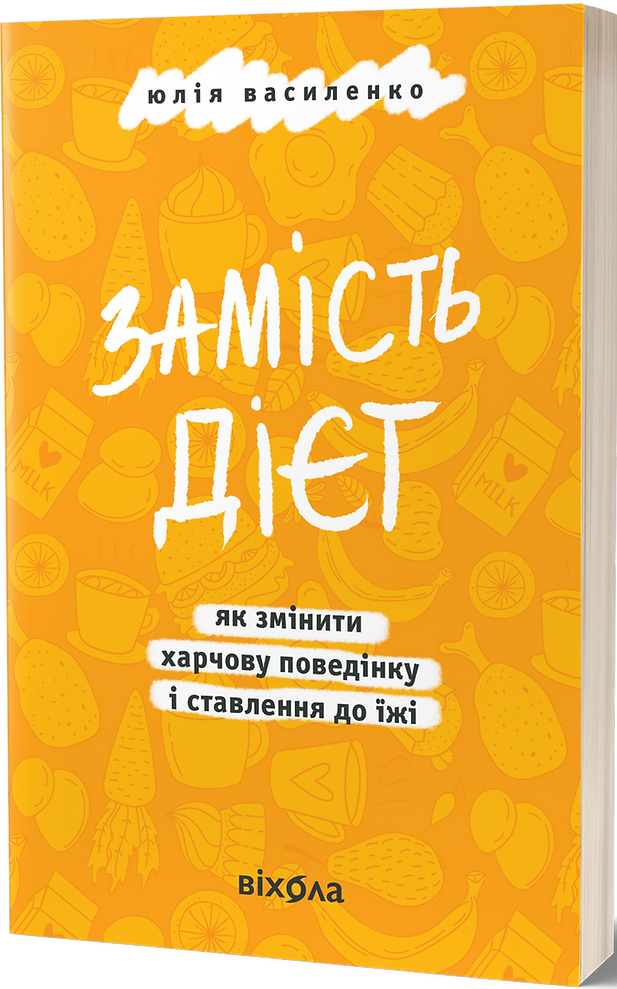 Книга "Василенко Ю. Замість дієт. Як змінити харчову поведінку і ставлення до їжі" (у) (8932)