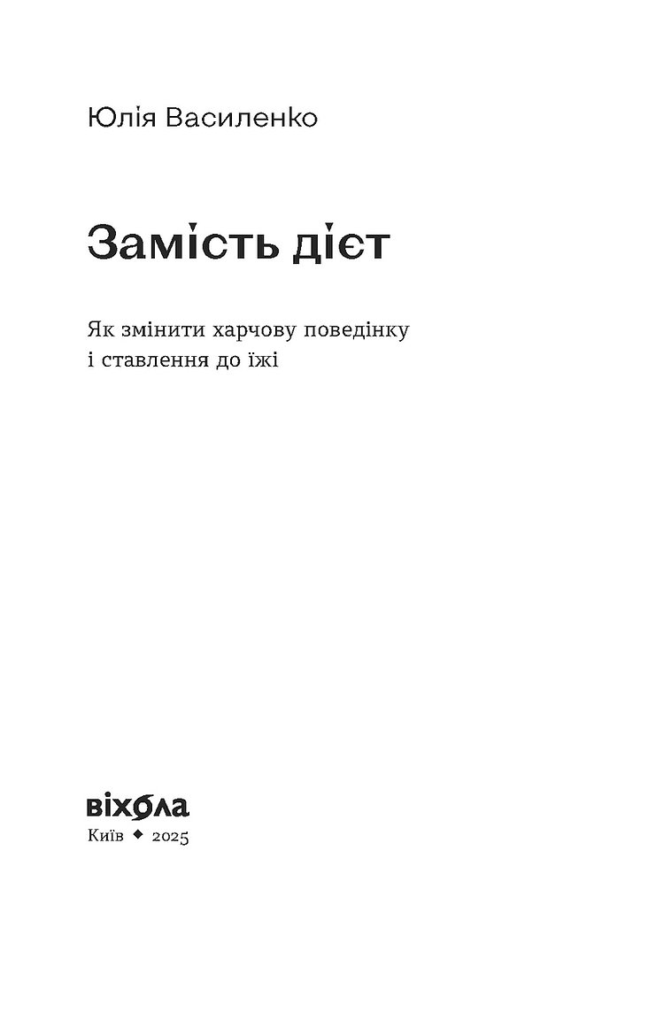 Книга "Василенко Ю. Замість дієт. Як змінити харчову поведінку і ставлення до їжі" (у) (8932) 1
