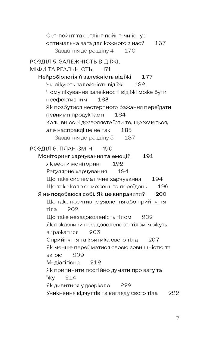 Книга "Василенко Ю. Замість дієт. Як змінити харчову поведінку і ставлення до їжі" (у) (8932) 4