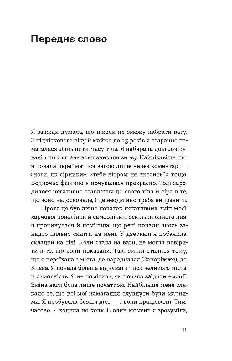 Книга "Василенко Ю. Замість дієт. Як змінити харчову поведінку і ставлення до їжі" (у) (8932) 7