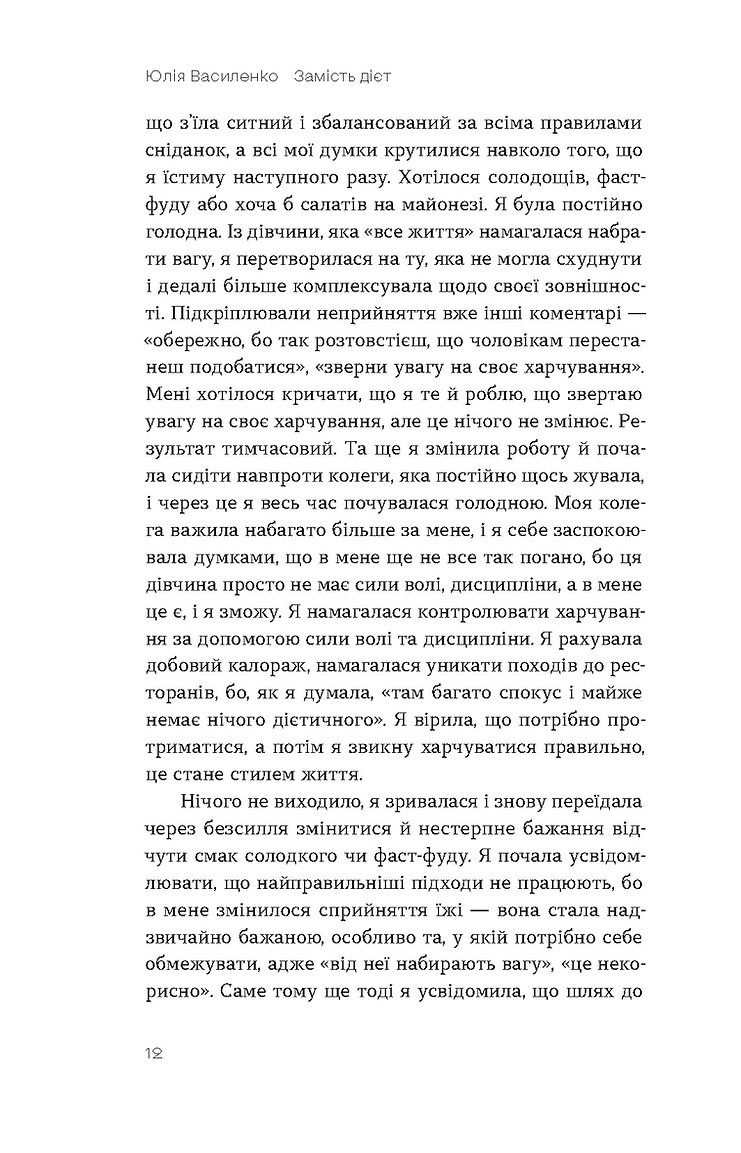 Книга "Василенко Ю. Замість дієт. Як змінити харчову поведінку і ставлення до їжі" (у) (8932) 8