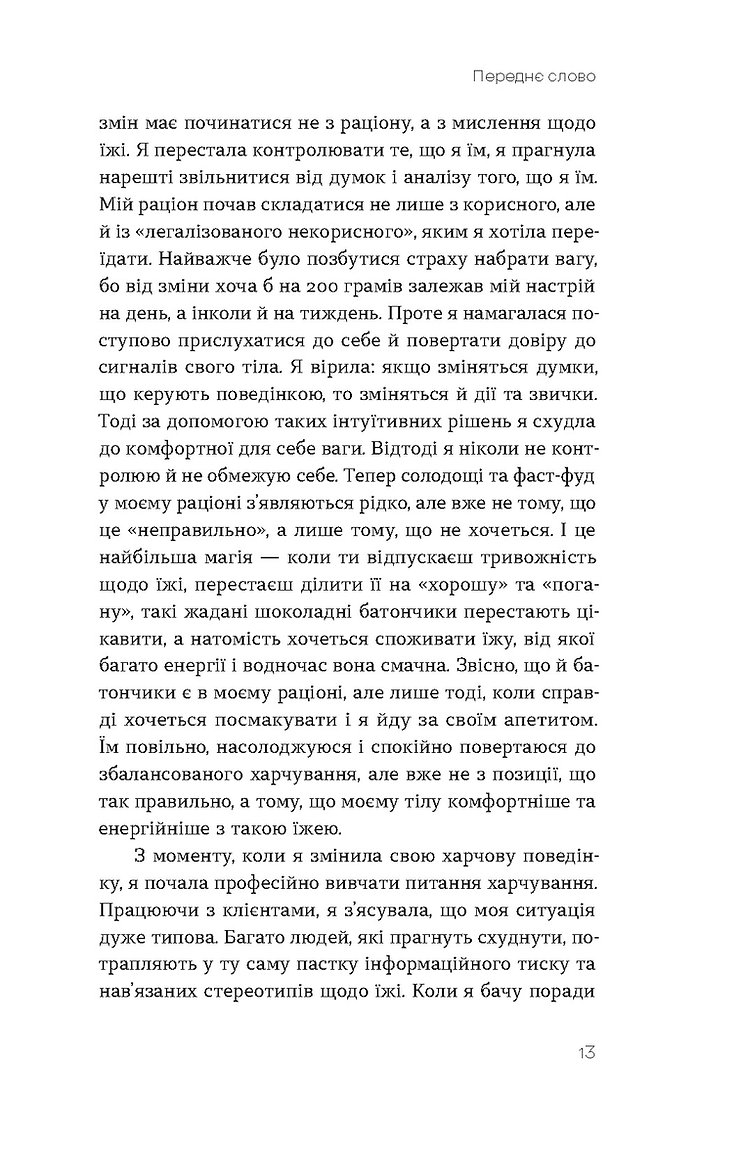 Книга "Василенко Ю. Замість дієт. Як змінити харчову поведінку і ставлення до їжі" (у) (8932) 9