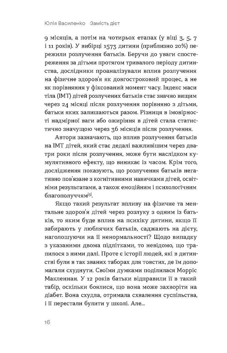 Книга "Василенко Ю. Замість дієт. Як змінити харчову поведінку і ставлення до їжі" (у) (8932) 12