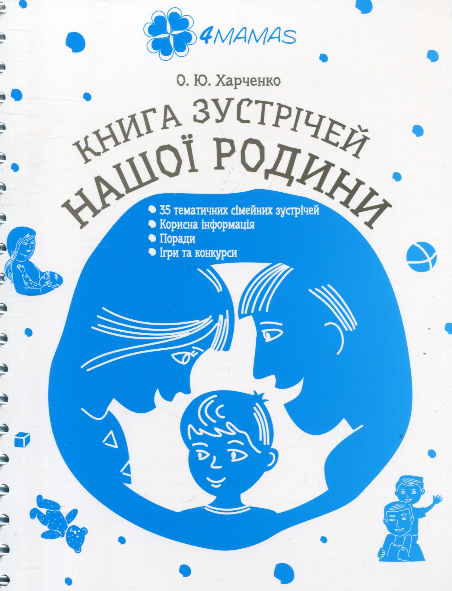 Книга "Книги для сім`ї. Харченко О. Ю. Книга зустрічей нашої родини" (у) (8099)