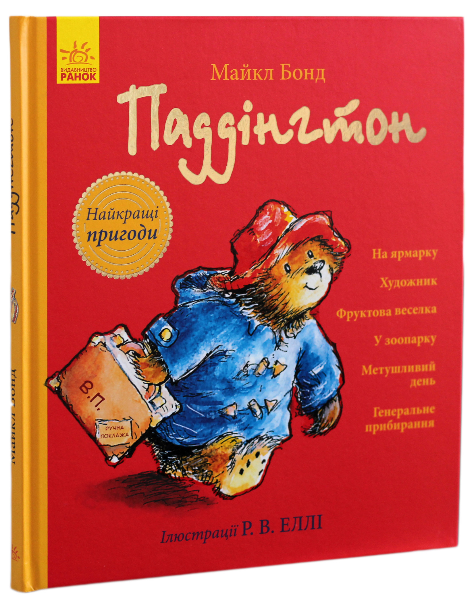 Книга "Бонд М. Паддінгтон. Найкращі пригоди" (у) (7650) 1