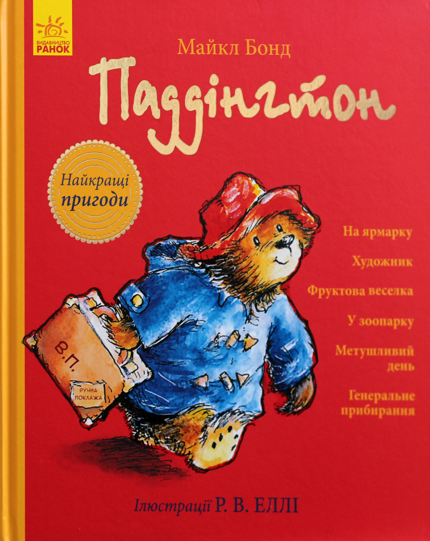 Книга "Бонд М. Паддінгтон. Найкращі пригоди" (у) (7650)