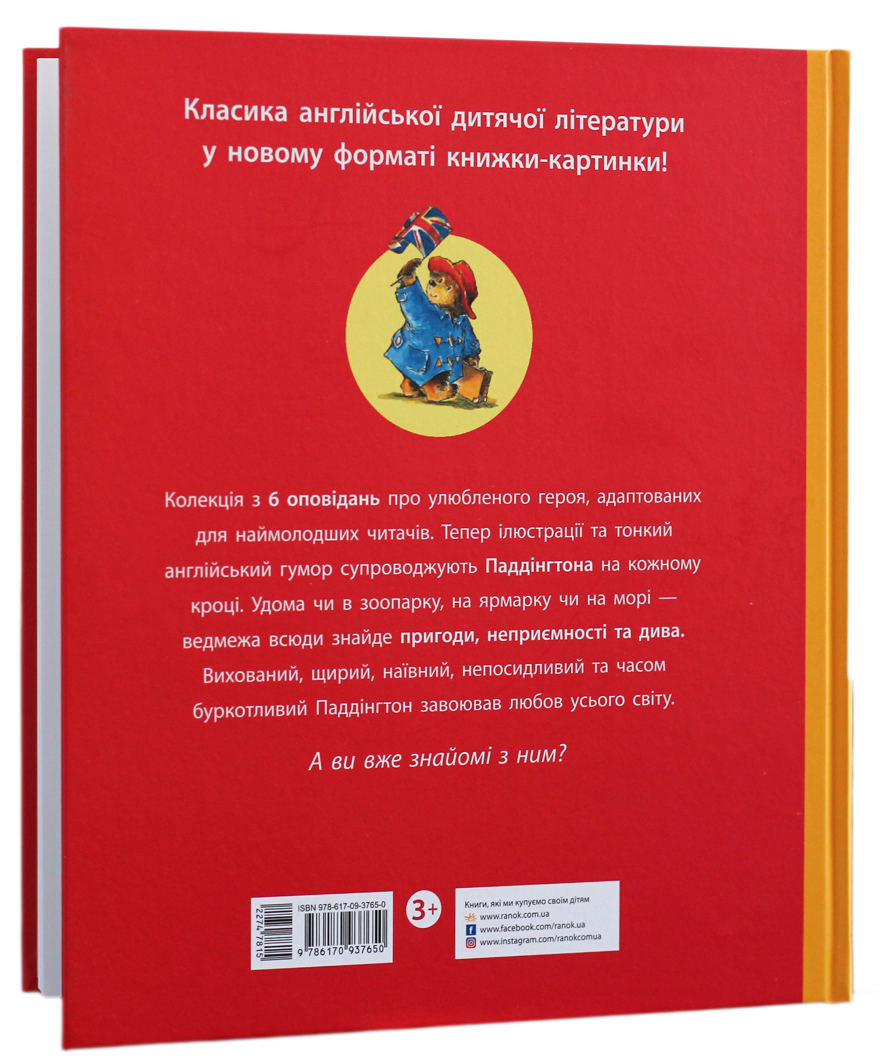 Книга "Бонд М. Паддінгтон. Найкращі пригоди" (у) (7650) 2