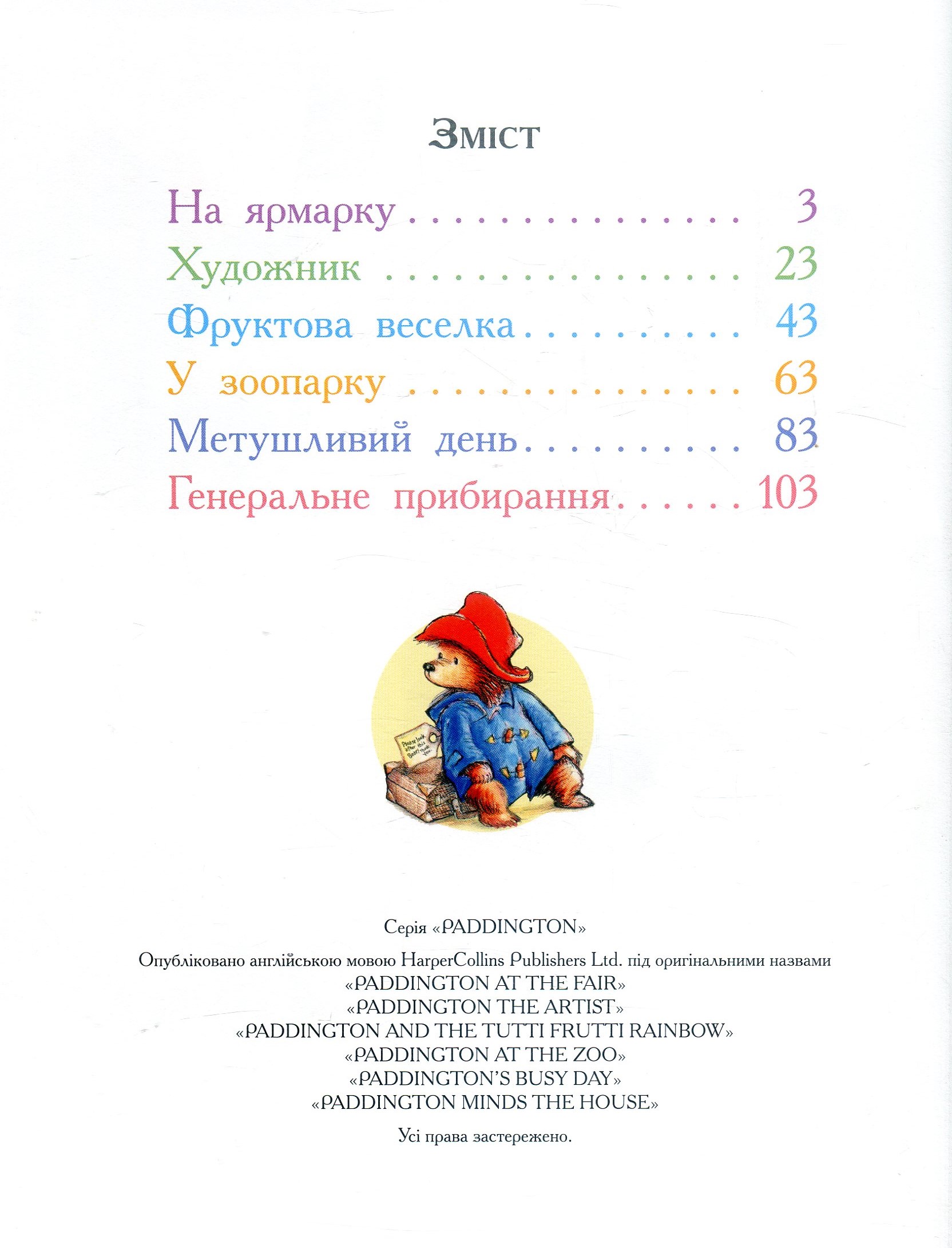 Книга "Бонд М. Паддінгтон. Найкращі пригоди" (у) (7650) 3