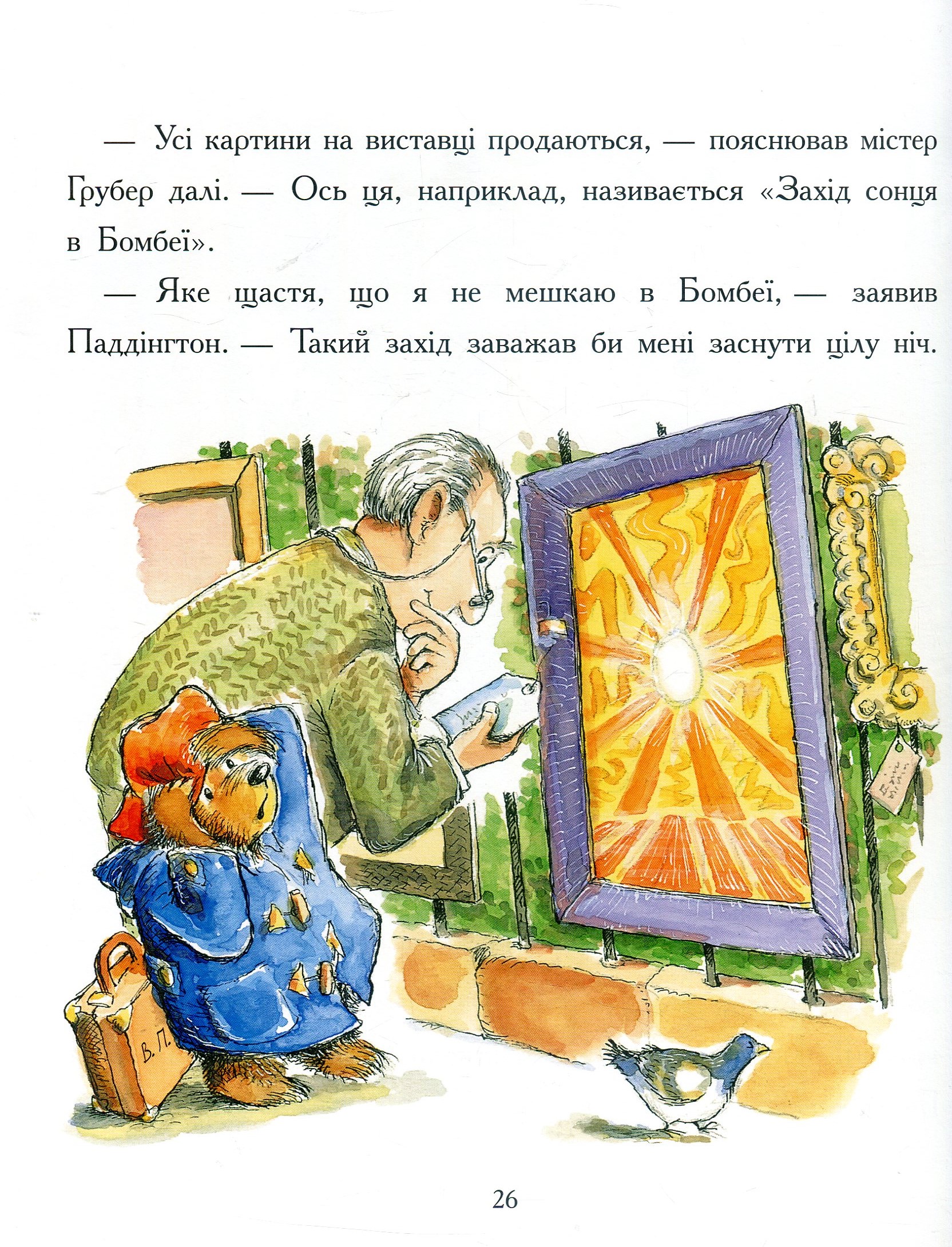 Книга "Бонд М. Паддінгтон. Найкращі пригоди" (у) (7650) 7