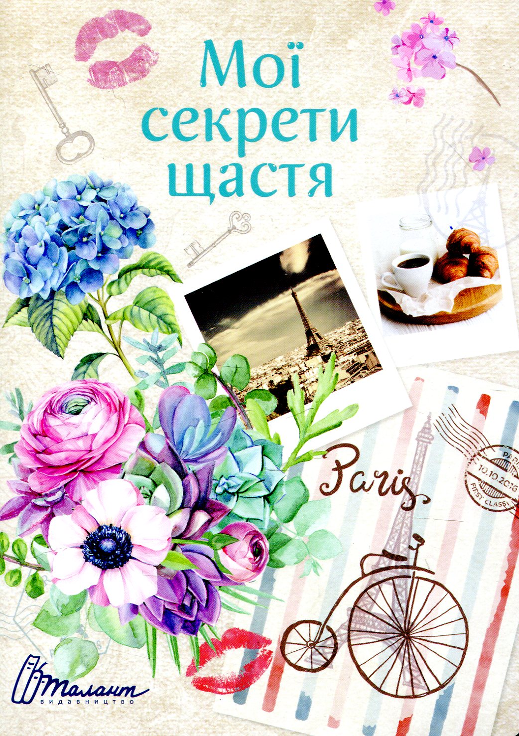 Альбом друзей: "Воркбук Девичьи секреты 02: Мои секреты счастья" (у) (6154)