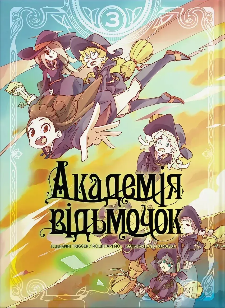 Книга комікс "Манґа. Академія відьмочок. Йошінарі Йо, Сато Кейсуке. Кн.3" (у) (5633)