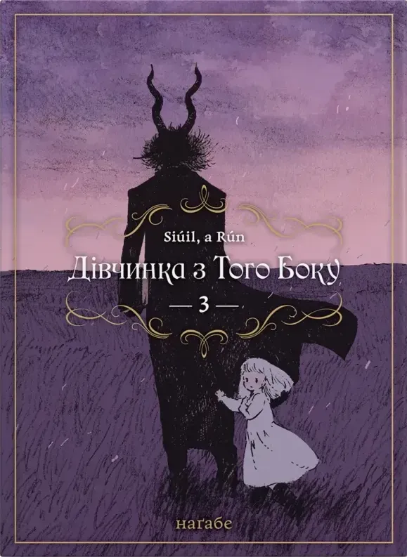Книга комікс "Манґа. Дівчинка з того боку. Кн.3" (у) (5794)