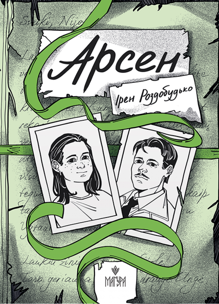 Книга "Роздобудько И. Арсен" (у) (7447)