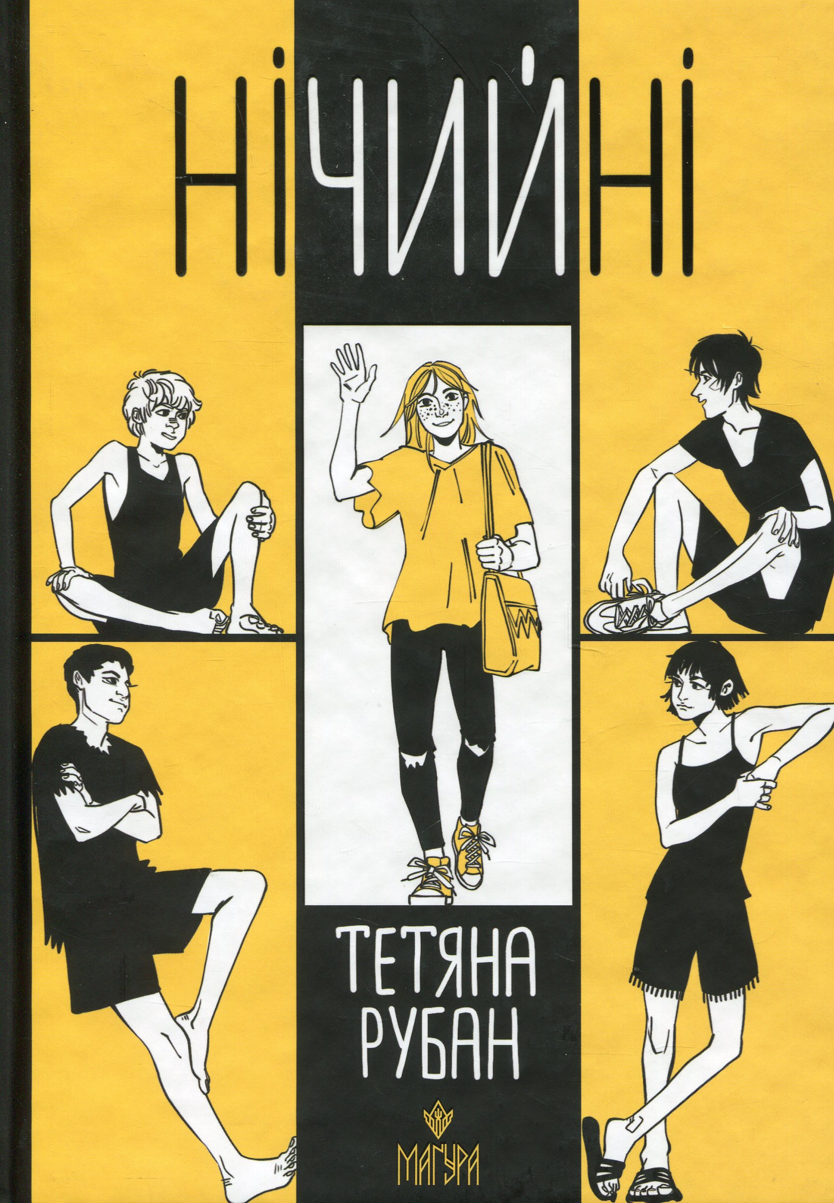 Книга "Рубан Т. Ничья" (у) (7324)