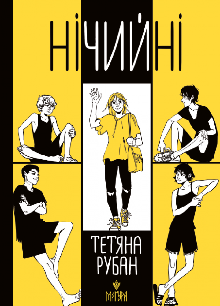 Книга "Рубан Т. Ничья" (у) (7324) 1