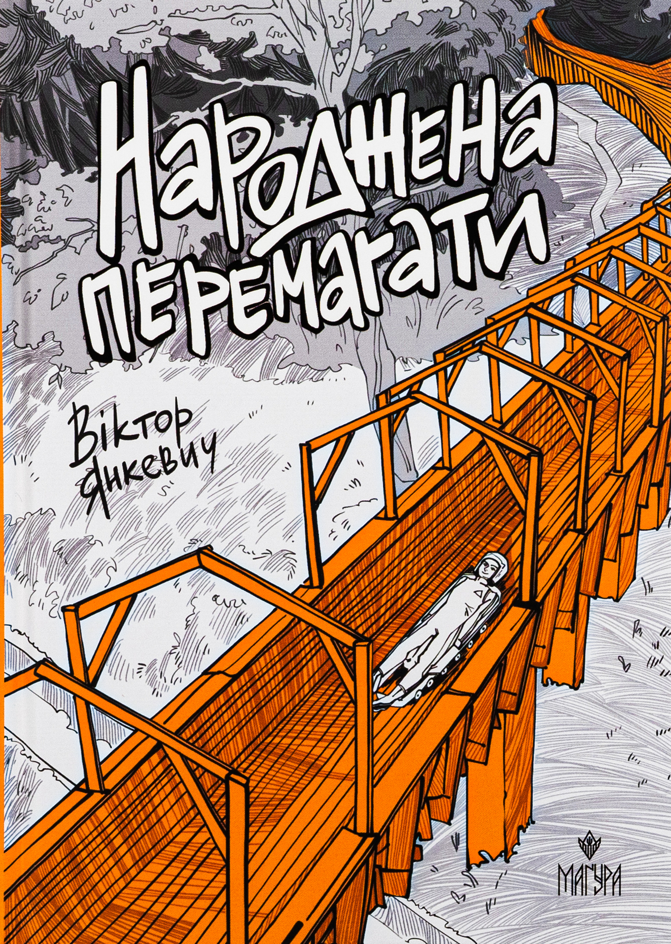 Книга "Янкевич В. Рожденная побеждать" (у) (7232)