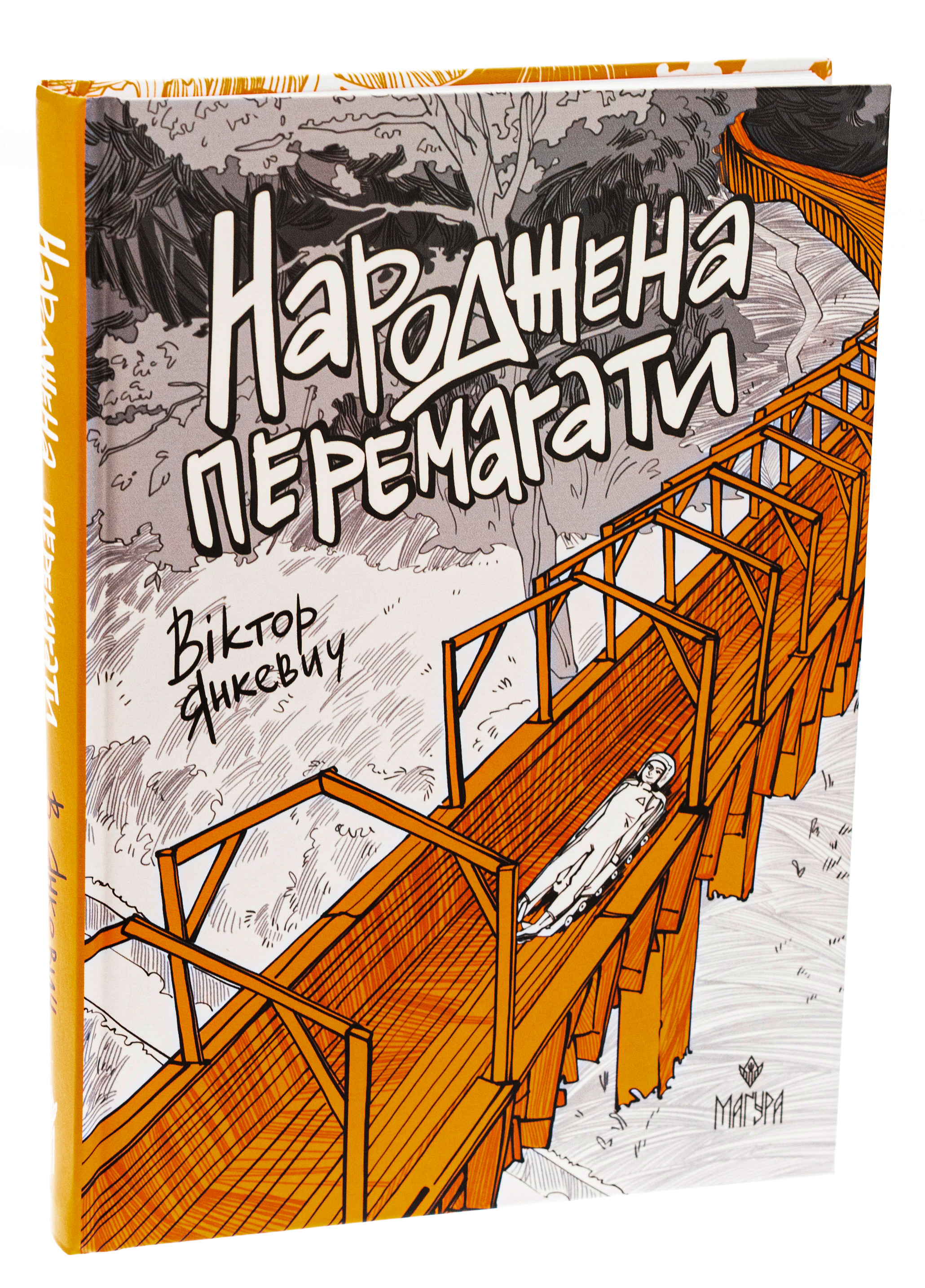 Книга "Янкевич В. Рожденная побеждать" (у) (7232) 1