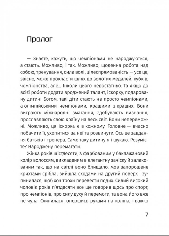 Книга "Янкевич В. Рожденная побеждать" (у) (7232) 6