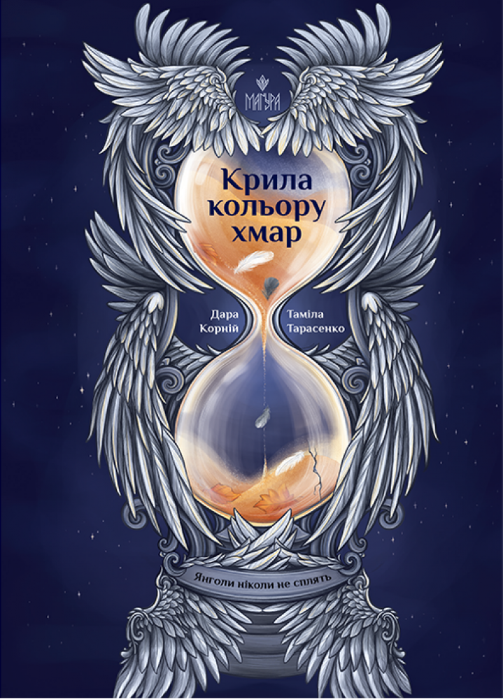 Книга "Корний Д., Тарасенко Т. Крылья цвета облаков" (у) (7294)