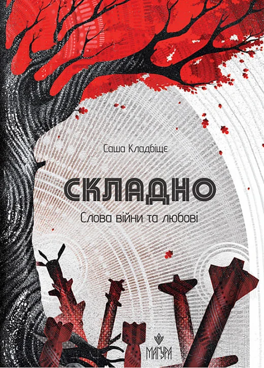 Книга "Кладбище С. Сложно. Слова войны и любви" (у) (7263)