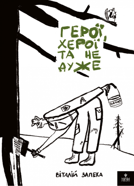 Книга "Запека В. Герои, херои и не очень" (у) (7287)