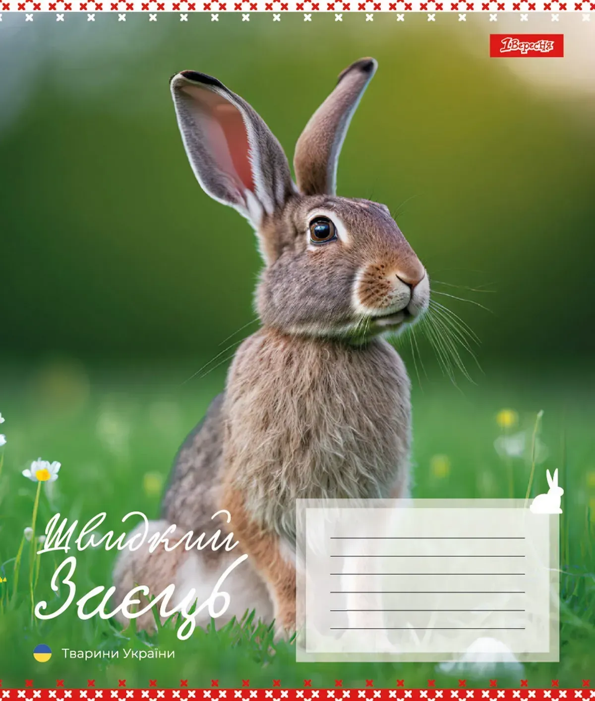 Зошит 24 лін. YES Animals of Ukraine, 767296 2