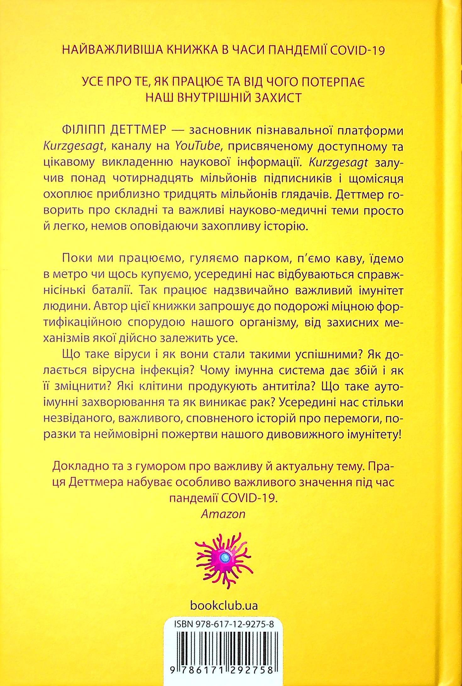 Книга "Деттмер Ф. Удивительный иммунитет"(у) (2758) 1