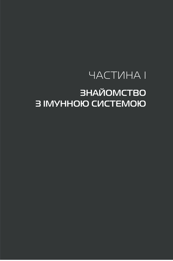 Книга "Деттмер Ф. Удивительный иммунитет"(у) (2758) 10