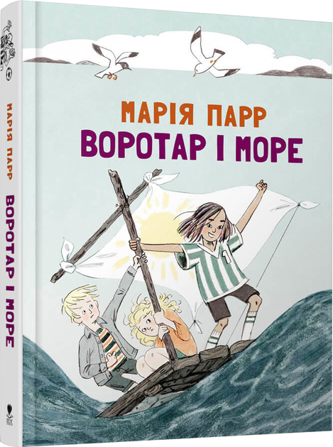 Книга "Парр М. Вратарь и море" (у) (9465)