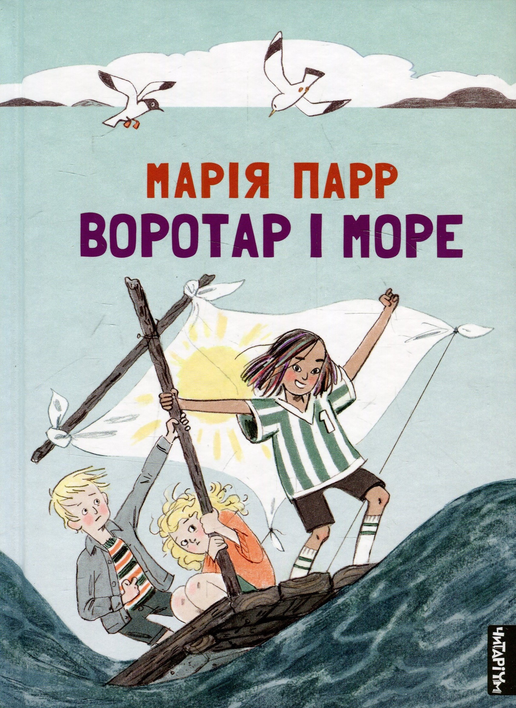 Книга "Парр М. Вратарь и море" (у) (9465) 2