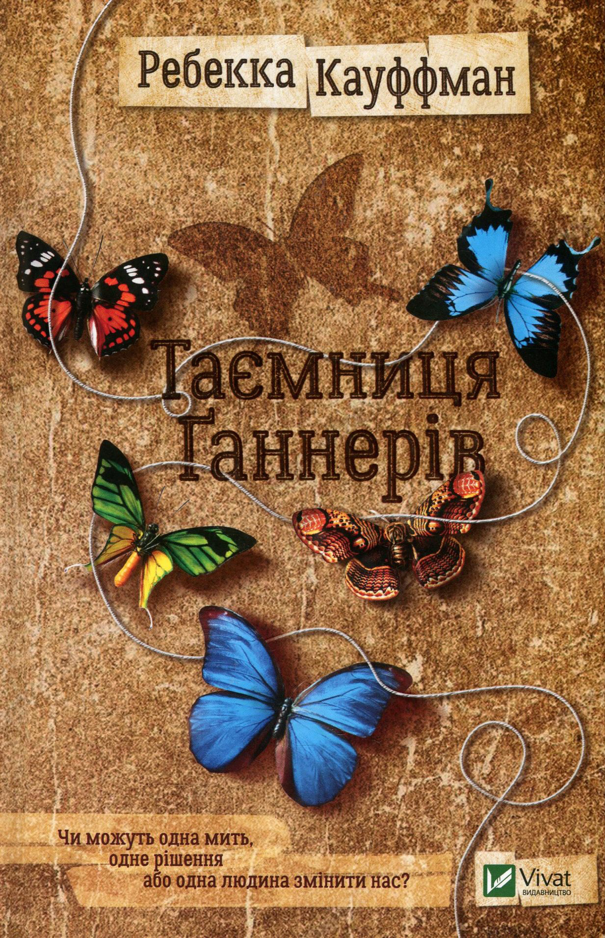 Книга "Кауффман Ребекка. Таємниця Ґаннерів" (у) (9391)