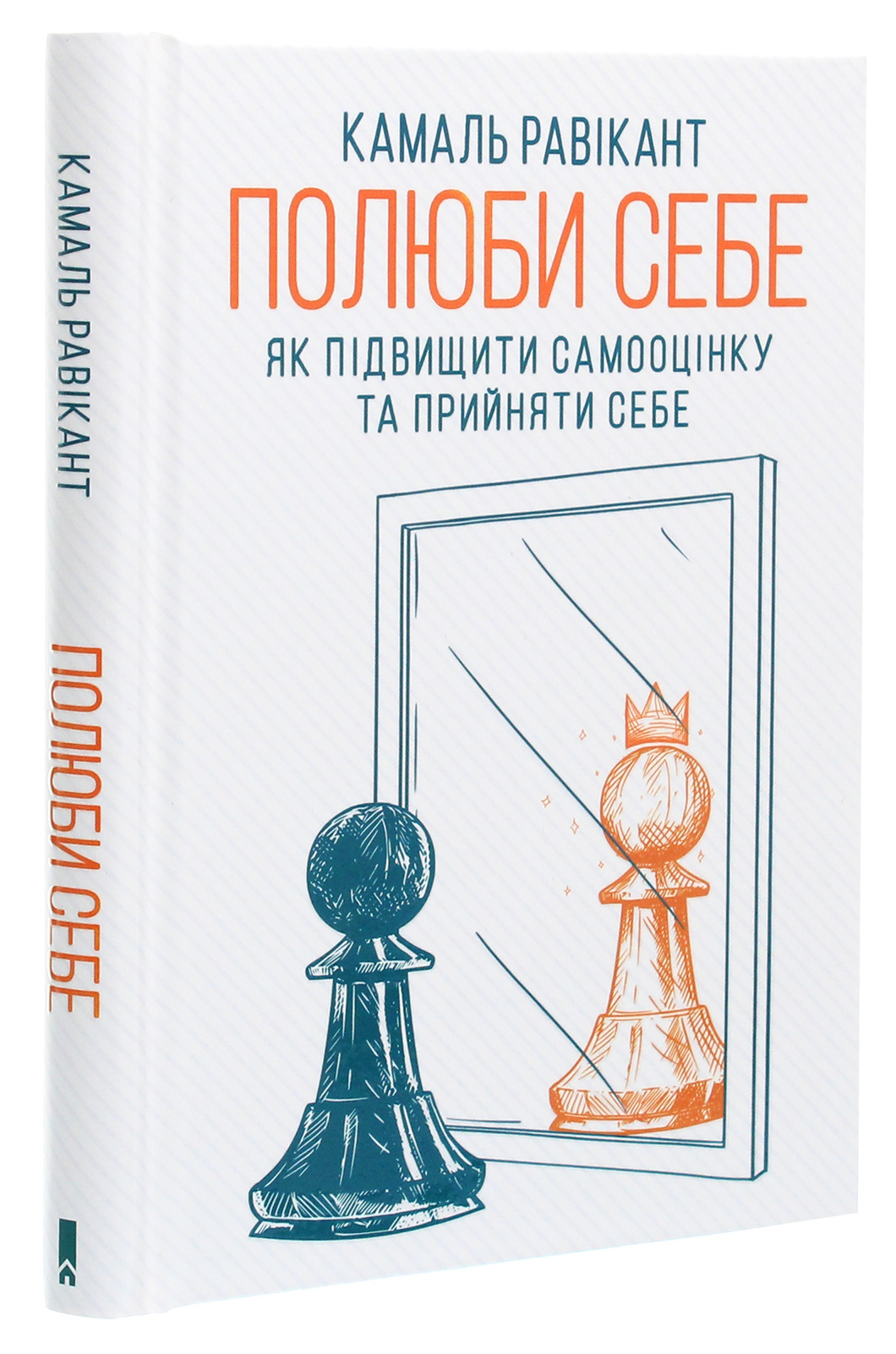 Книга "Равікант К. Полюби себе. Як підвищити самооцінку та прийняти себе" (у) (6016) 2
