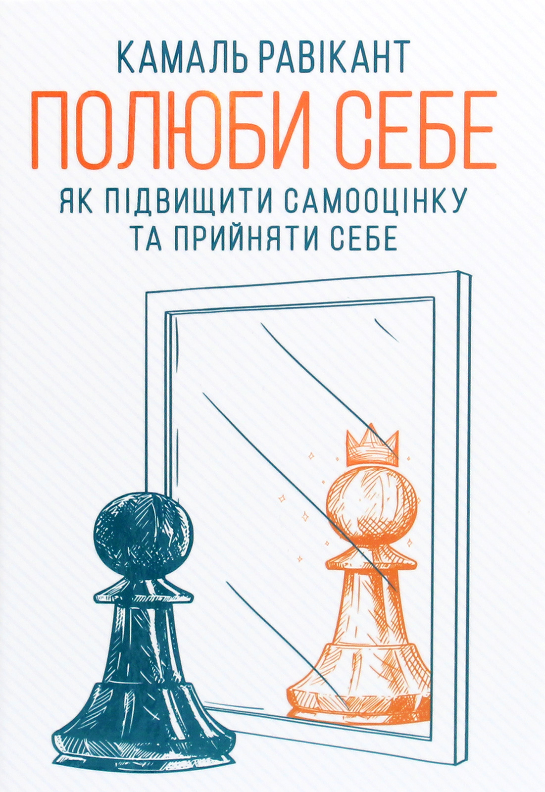Книга "Равікант К. Полюби себе. Як підвищити самооцінку та прийняти себе" (у) (6016)
