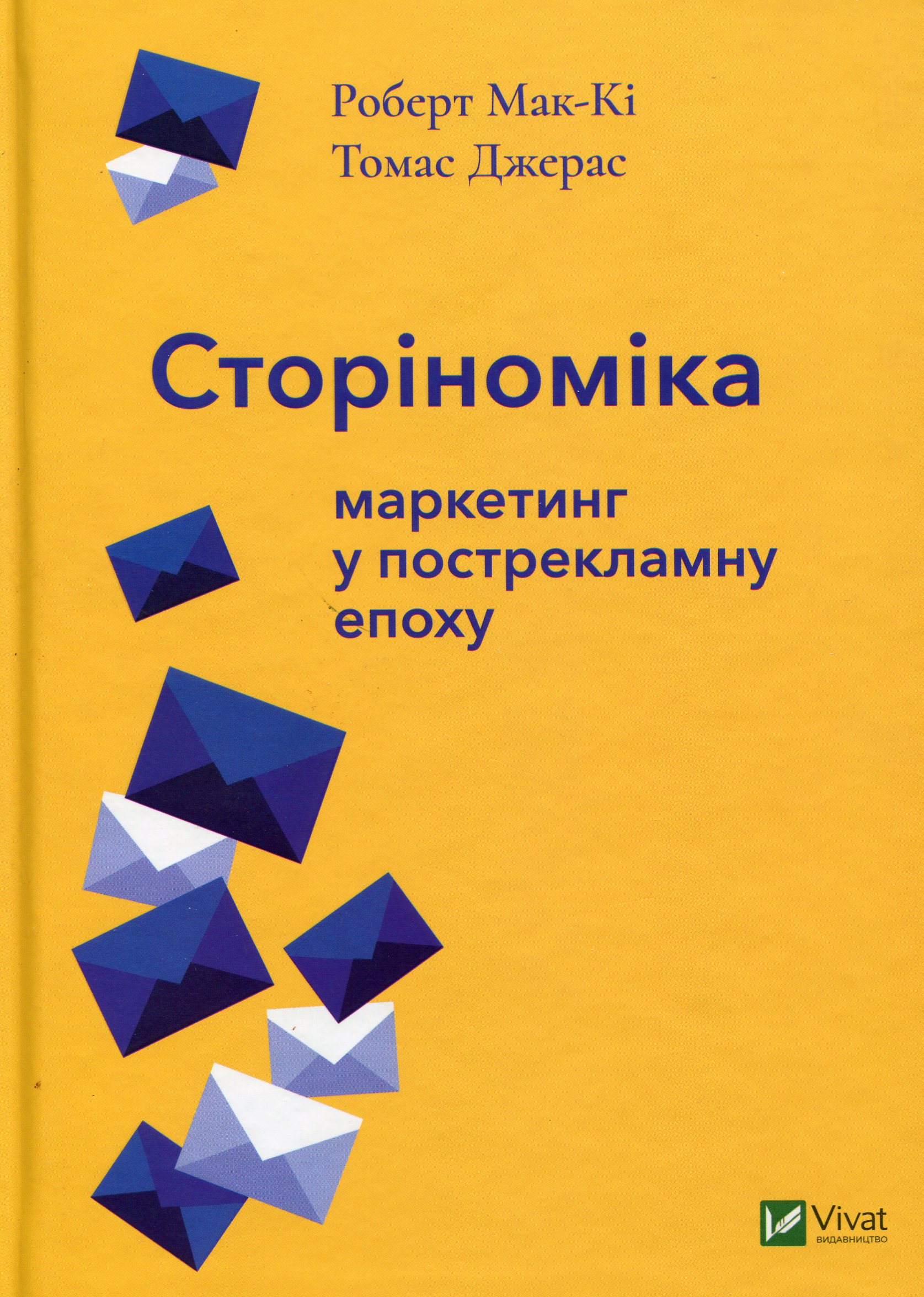 Книга "Мак-Кі Р. Сторіноміка маркетинг у пострекламну епоху" (у) (0365)