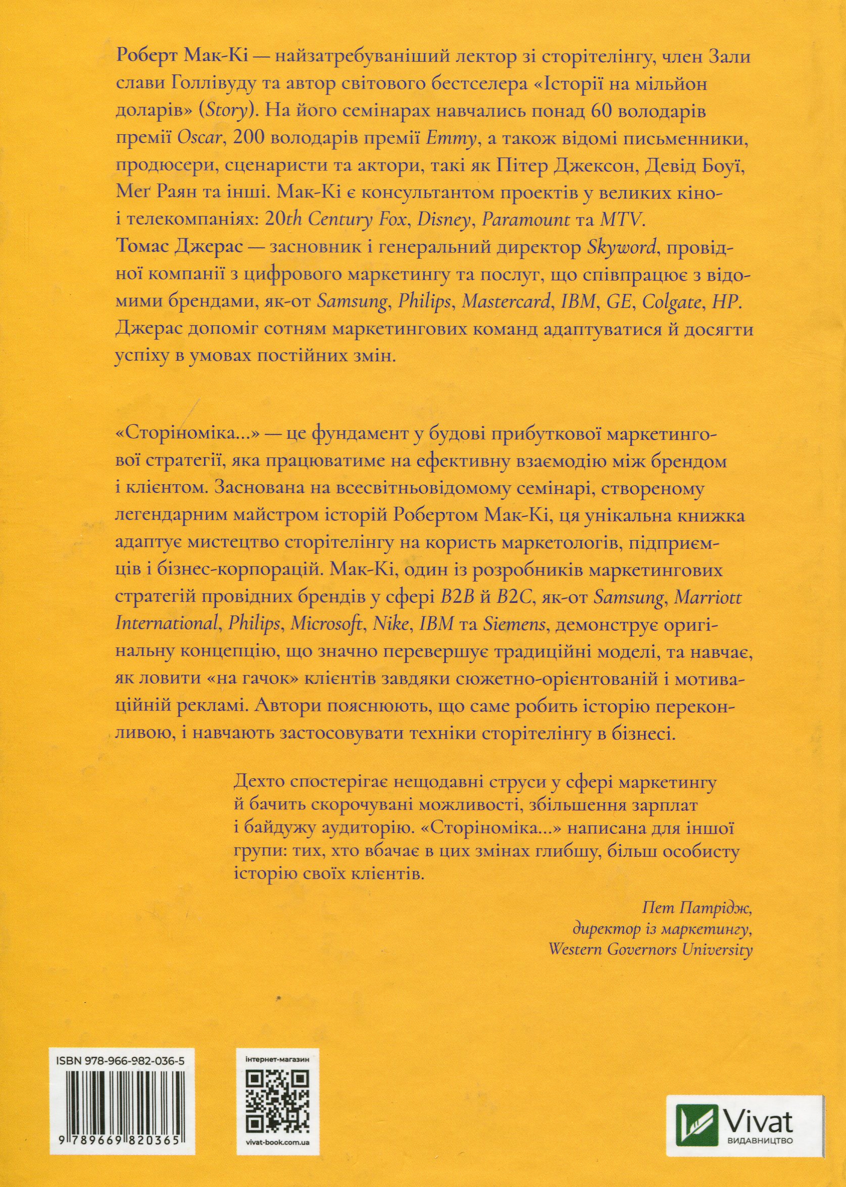 Книга "Мак-Кі Р. Сторіноміка маркетинг у пострекламну епоху" (у) (0365) 1