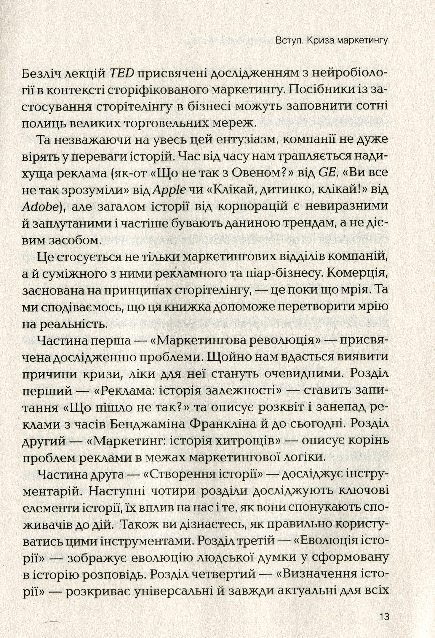 Книга "Мак-Кі Р. Сторіноміка маркетинг у пострекламну епоху" (у) (0365) 3