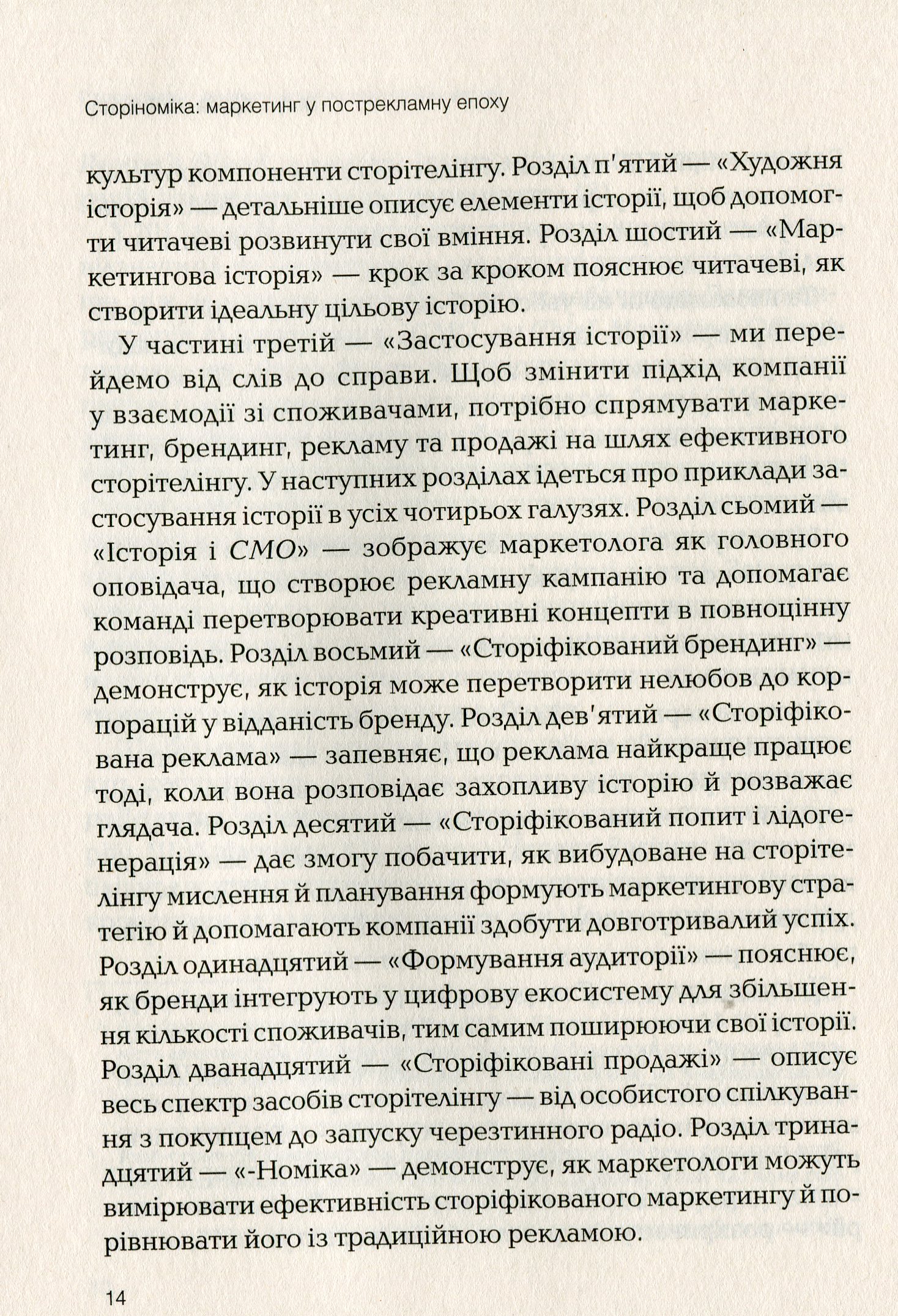 Книга "Мак-Кі Р. Сторіноміка маркетинг у пострекламну епоху" (у) (0365) 4