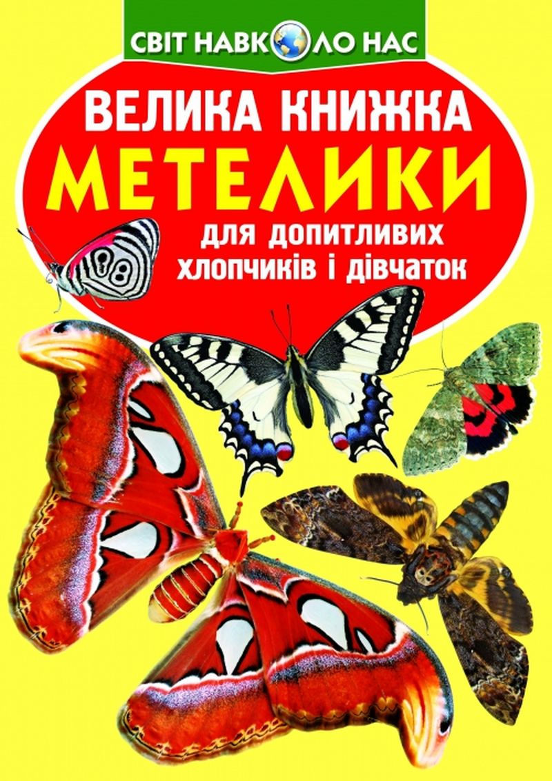 Книга "Велика книга. Метелики" (у) (4549)