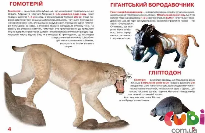 Книга "Велика книга. Доісторичні тварини" (у) (8160) 2