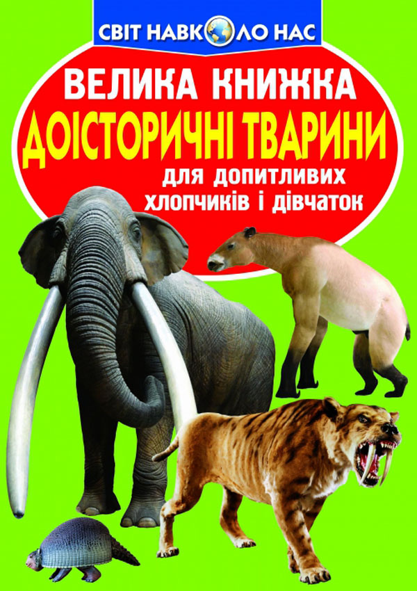 Книга "Велика книга. Доісторичні тварини" (у) (8160)