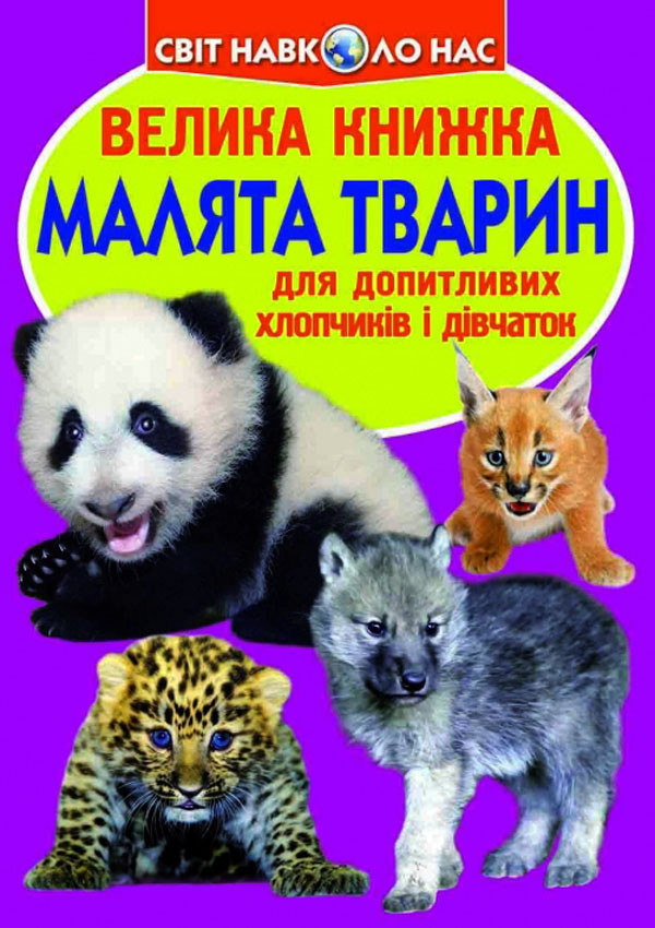 Книга "Велика книга. Малята тварин" (у) (7735)