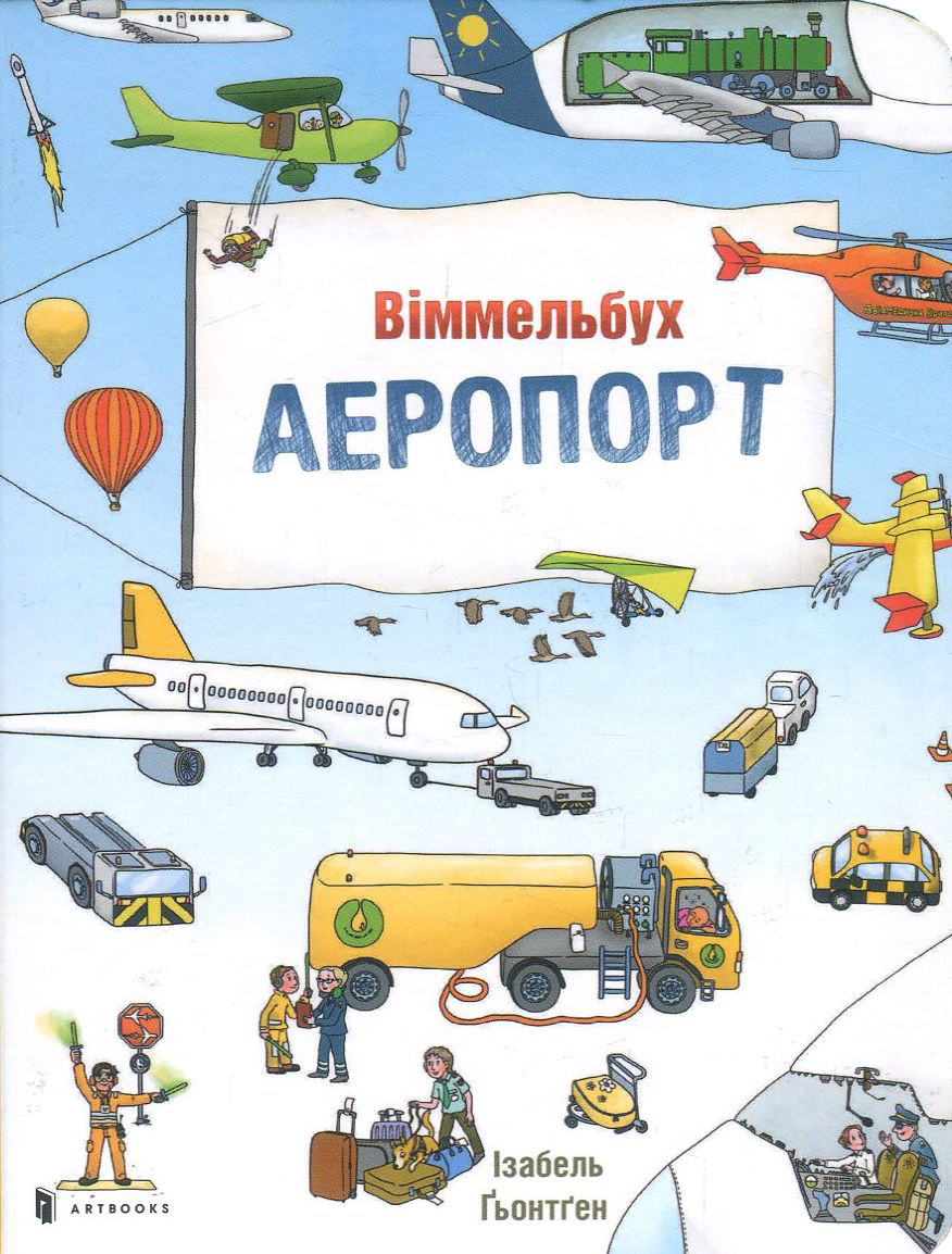 Книга "Ґьонтґен І. Аеропорт. Віммельбух міні" (у) (5798)