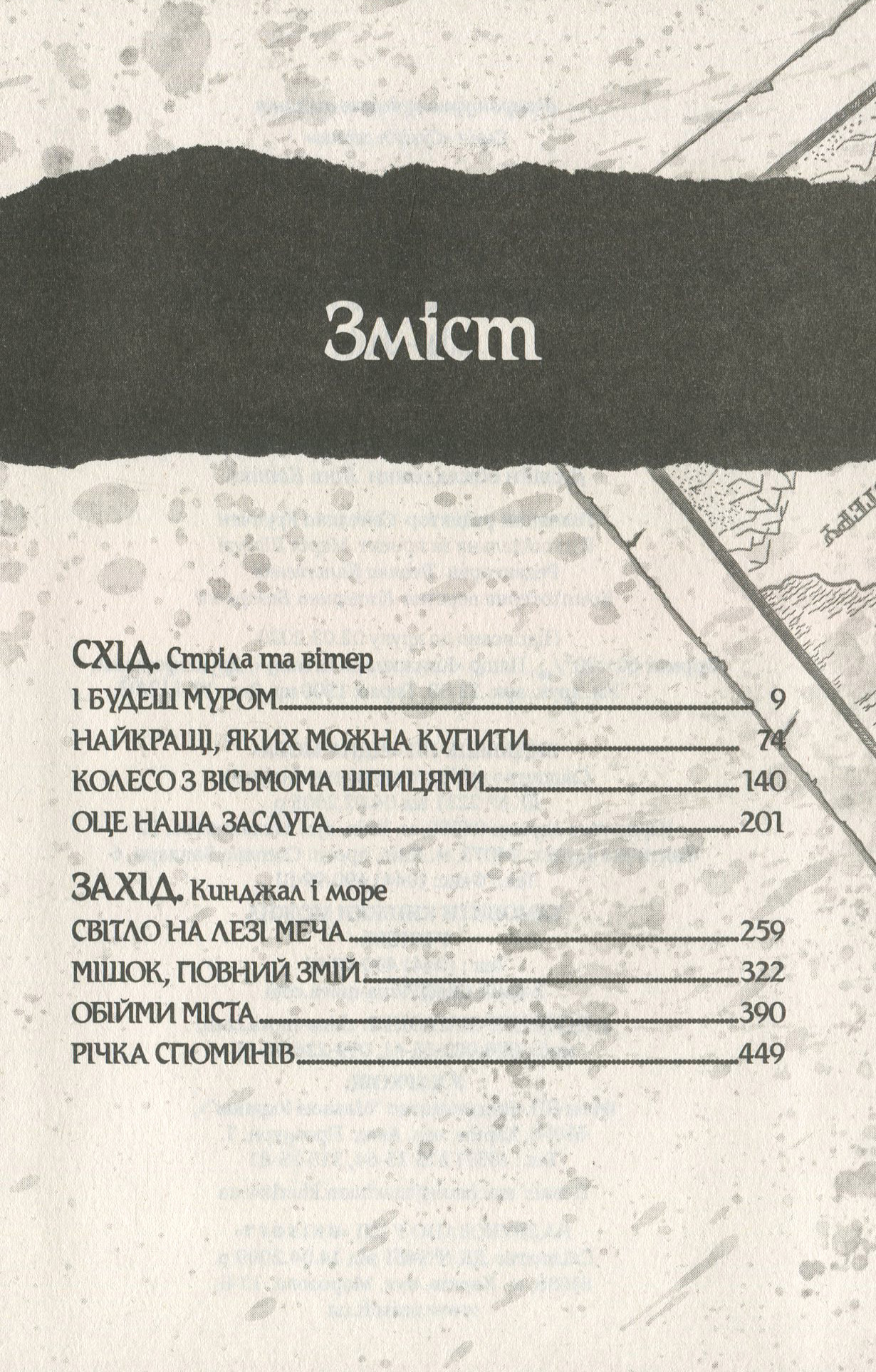 Книга "Веґнер Р. Оповістки з Меекханського прикордоння. Схід-Захід. Кн.2" (у) (4918) 2
