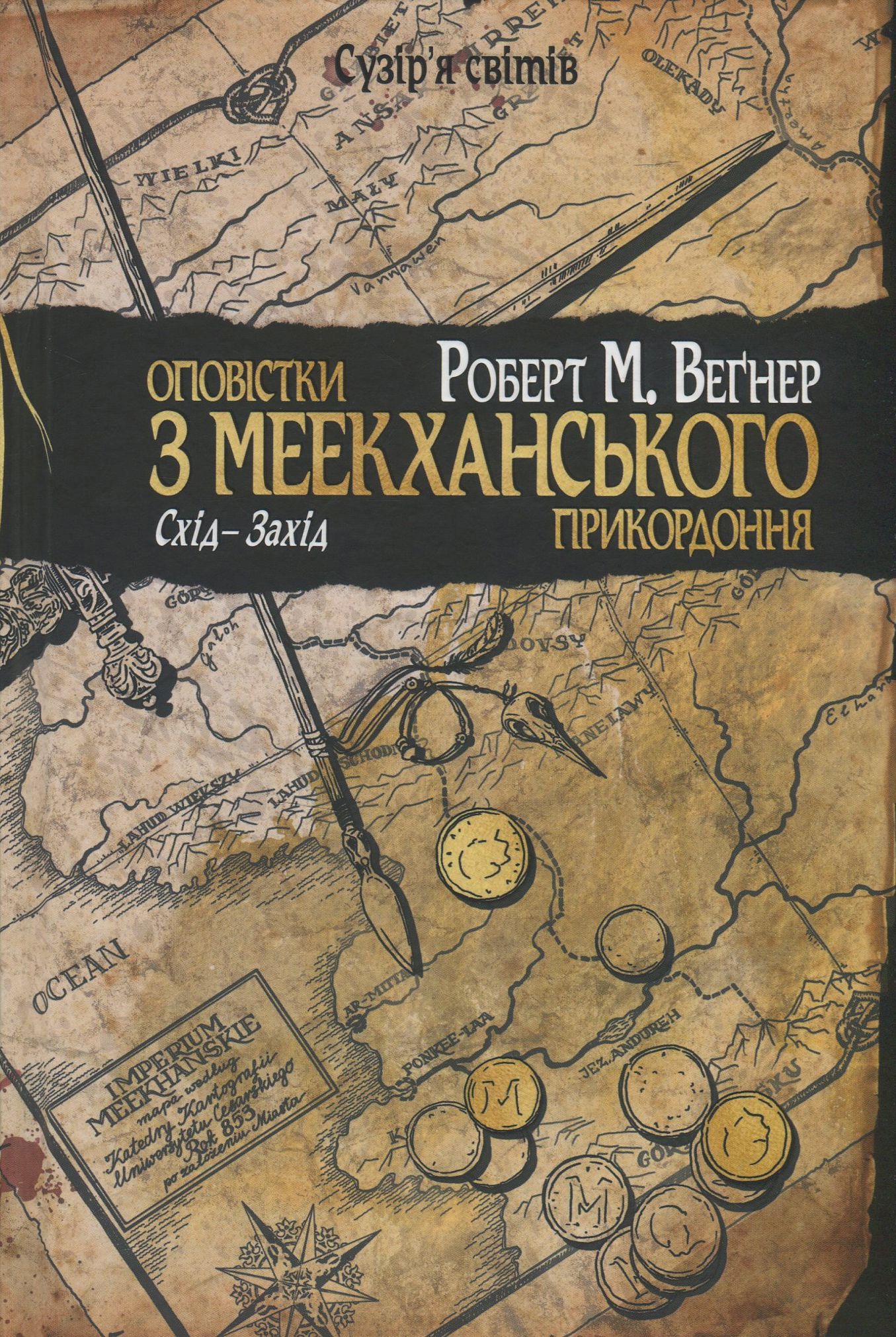 Книга "Веґнер Р. Оповістки з Меекханського прикордоння. Схід-Захід. Кн.2" (у) (4918)