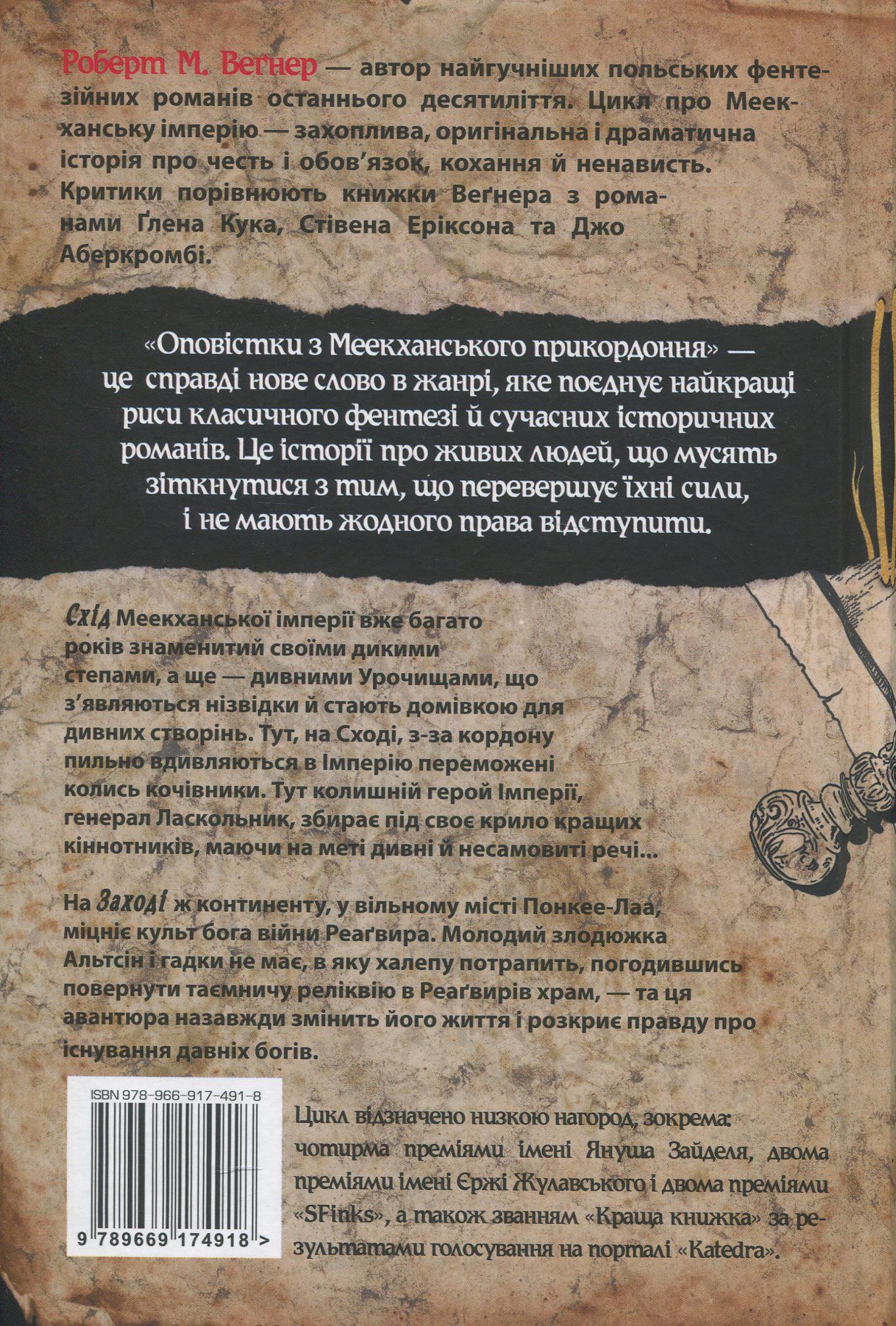 Книга "Веґнер Р. Оповістки з Меекханського прикордоння. Схід-Захід. Кн.2" (у) (4918) 1