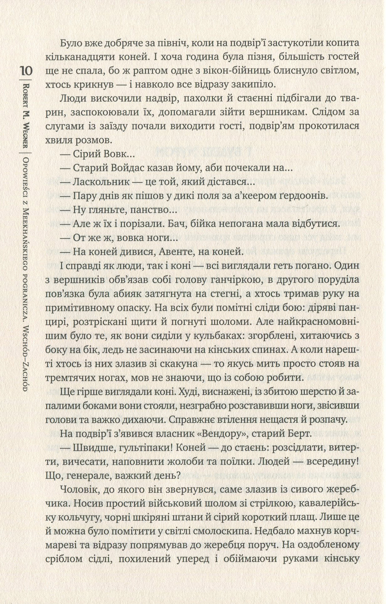 Книга "Веґнер Р. Оповістки з Меекханського прикордоння. Схід-Захід. Кн.2" (у) (4918) 4